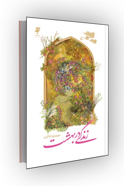 زندگی در بهشت