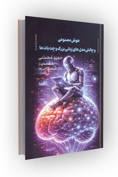 هوش مصنوعی و چالش مدلهای زبانی بزرگ و چت باتها