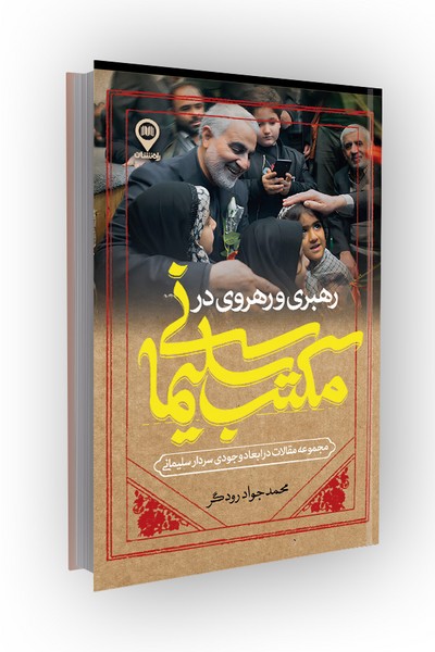 رهبری و رهروی در مکتب سلیمانی: مجموعه مقالات در ابعاد وجودی سردار سلیمانی