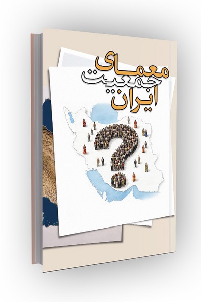 معمای جمعیت ایران: بررسی عوامل موثر بر تمایل به فرزند دوم و سوم در بین زنان شهری و روستایی