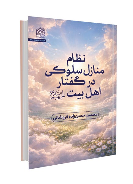 نظام منازل سلوکی در گفتار اهل بیت(ع)