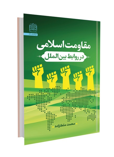 مقاومت اسلامی در روابط بینالملل