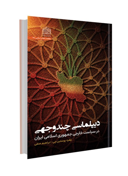 دیپلماسی چند وجهی در سیاست خارجی جمهوری اسلامی ایران
