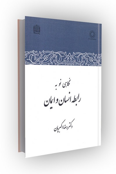 نگاهی نو به رابطه انسان و ایمان