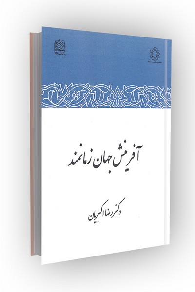 آفرینش جهان زمانمند