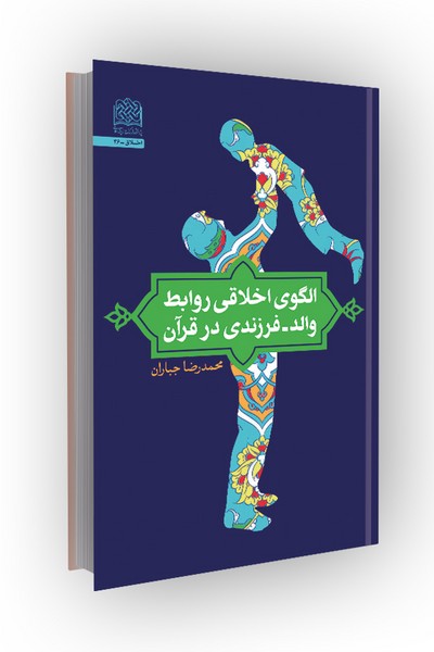 الگوی اخلاقی روابط والد-فرزندی در قرآن