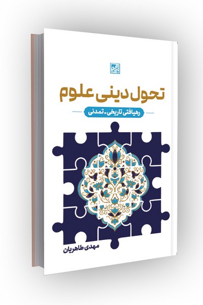 تحول دینی علوم: رهیافتی تاریخی-تمدنی
