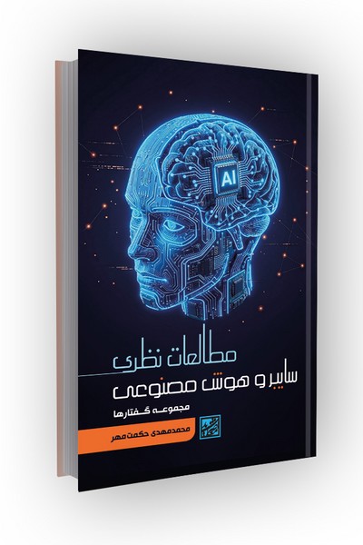 مطالعات نظری سایبر و هوش مصنوعی: مجموعه گفتارها