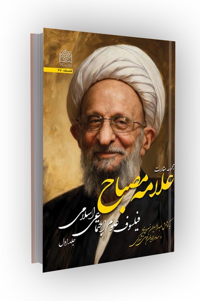 مجموعه مقالات: علامه مصباح فیلسوف علوم اجتماعی اسلامی جلد اول