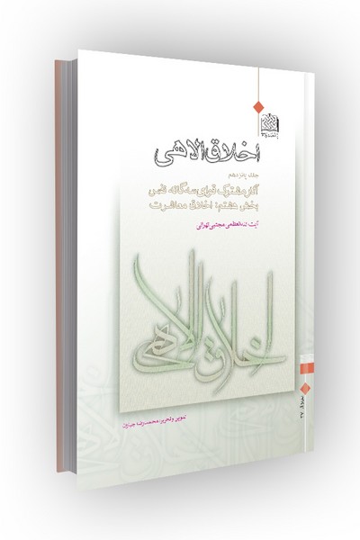 اخلاق الاهی جلد 15: آثار مشترک قوای سه‌گانه نفس (بخش هشتم: اخلاق معاشرت)