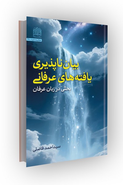 بیان ناپذیری یافته‌های عرفانی: بحثی در زبان عرفان