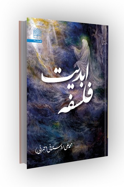 فلسفه ابدیت