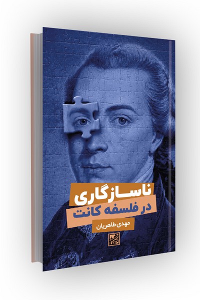 ناسازگاری در فلسفه کانت