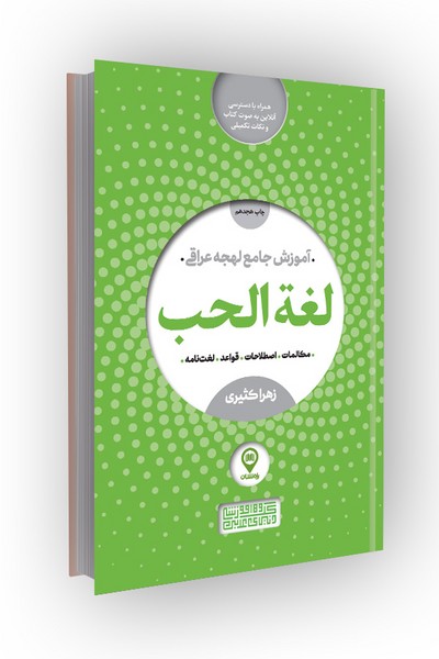 لغت الحب؛ آموزش کامل لهجه عراقی: مکالمات، اصطلاحات، قواعد، لغتنامه