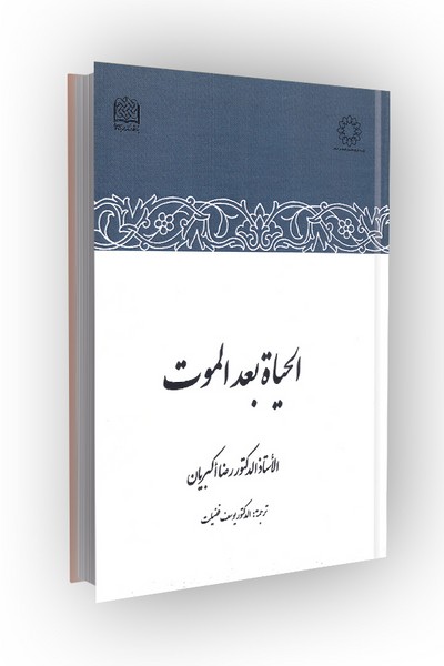 الحیاه بعد الموت
