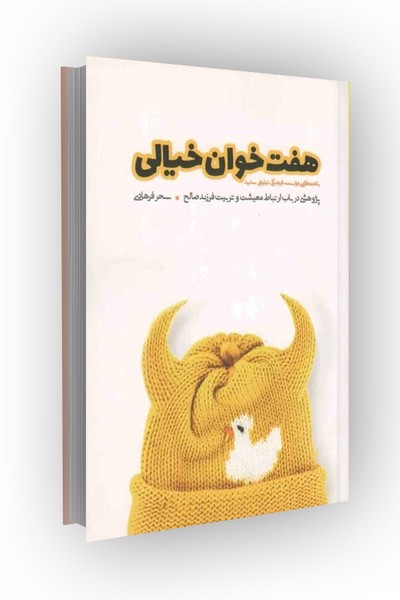 هفت خوان خیالی: پژوهشی در باب ارتباط معیشت و تربیت فرزند صالح