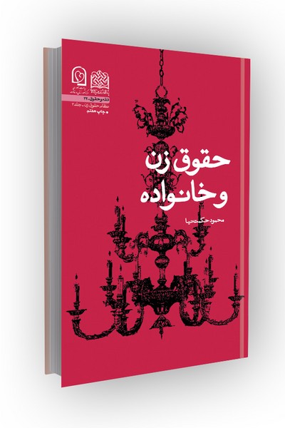 حقوق زن و خانواده (نظام حقوق زن ج3)