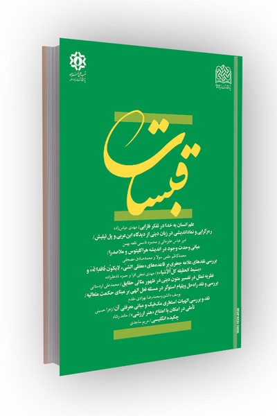 فصلنامه قبسات 114 (زمستان 1403)