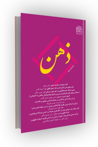 فصلنامه ذهن 105 (پژوهشی معرفتشناسی و علوم شناختی - بهار 1405)