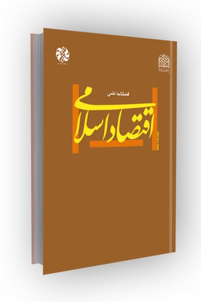 فصلنامه اقتصاد اسلامی 100 (زمستان 1404)
