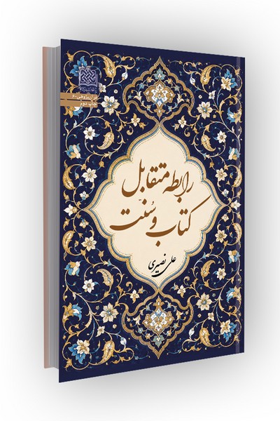 رابطه متقابل کتاب و سنت