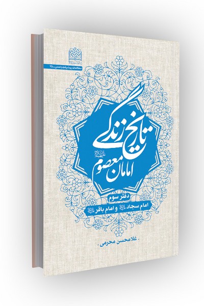 تاریخ زندگی امامان معصوم(ع): دفتر سوم؛ امام سجاد (ع) و امام باقر (ع)