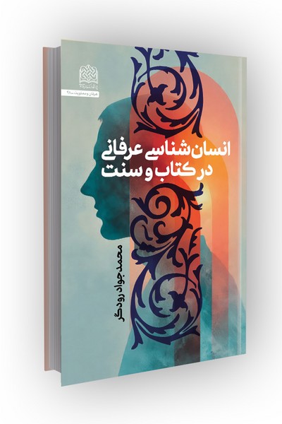 انسان‌شناسی عرفانی در کتاب و سنت