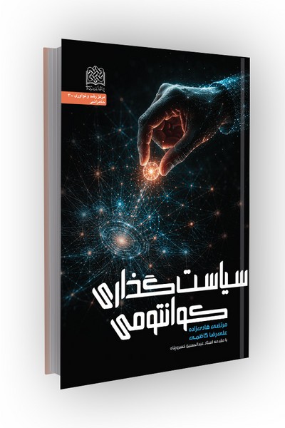 سیاست گذاری کوانتومی