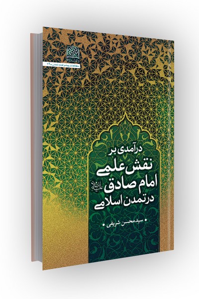 درآمدی بر نقش علمی امام صادق(ع) در تمدن اسلامی