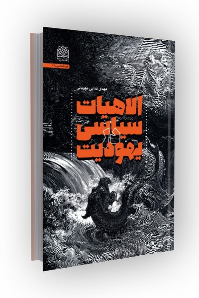 الاهیات سیاسی در یهودیت