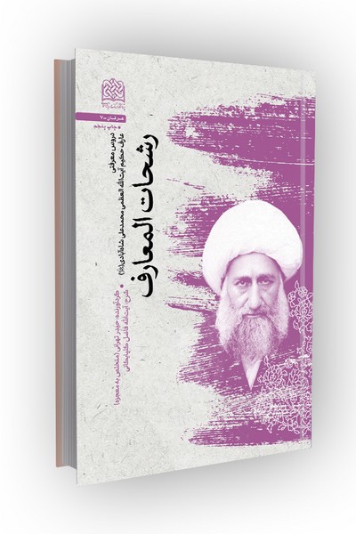 رشحات المعارف (دروس معرفتی میرزامحمدعلی شاه آبادی (ره))