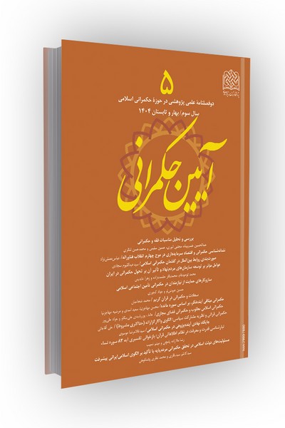 دو فصلنامه علمی تخصصی در حوزه حکمرانی اسلامی: آیین حکمرانی (بهار و تابستان 1401)
