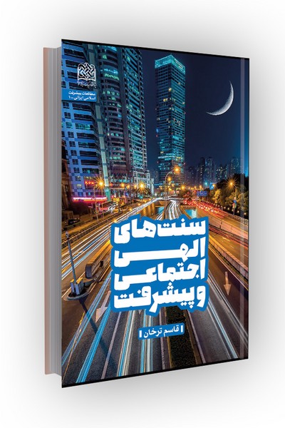سنت های الهی اجتماعی و پیشرفت