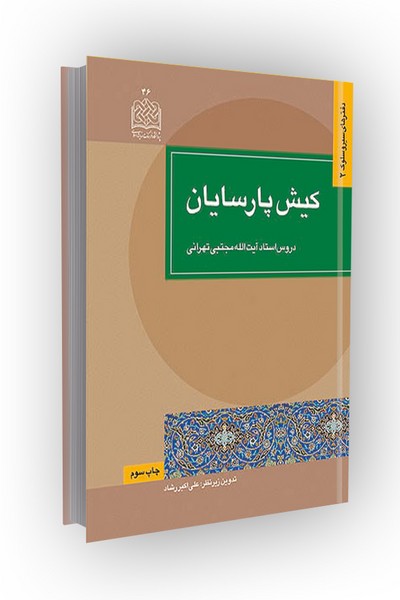 کیش پارسایان (دروس استاد مجتبی تهرانی)