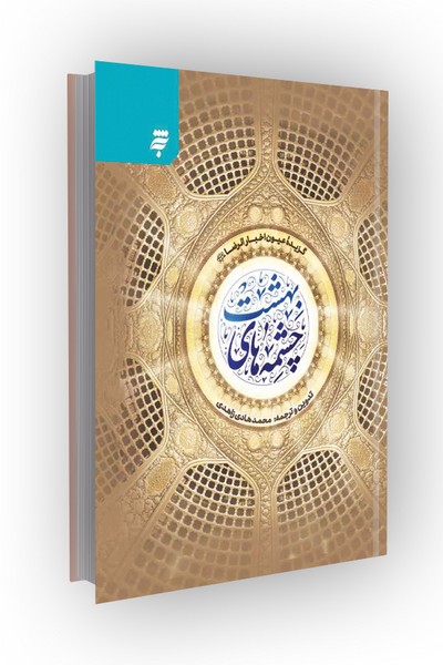 چشمه های بهشت: گزیده عیون اخبار الرضا (ع)