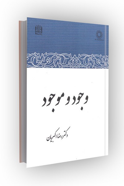 وجود و موجود
