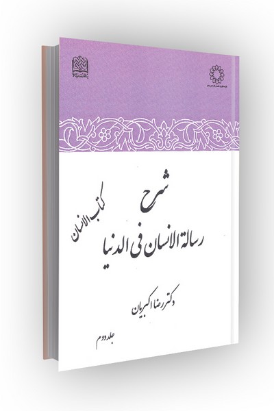 شرح رساله الانسان فی الدنیا؛ جلد دوم: کتاب الانسان