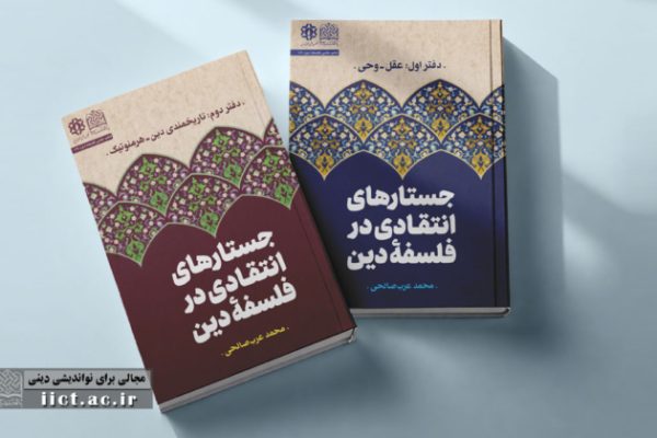 جستارهای-انتقادی-در-فلسفه-دین-در-دو-دفتر-از-سوی-پژوهشگاه-فرهنگ-و-اندیشه-اسلامی-منتشر-شد-652x420