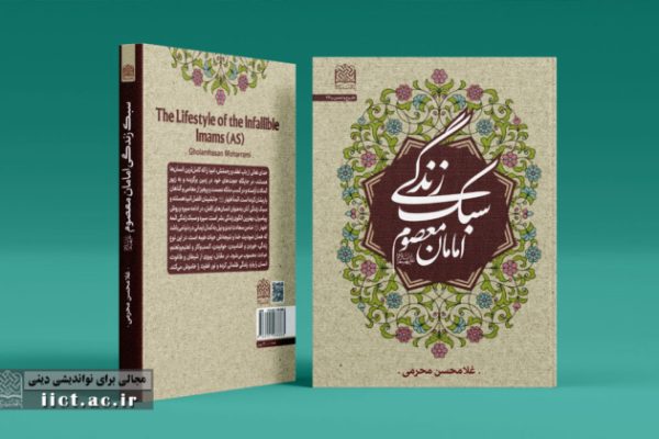 سبک-زندگی-امامان-معصومع؛-الگویی-برای-زندگی-ایمانی-امروز-652x420