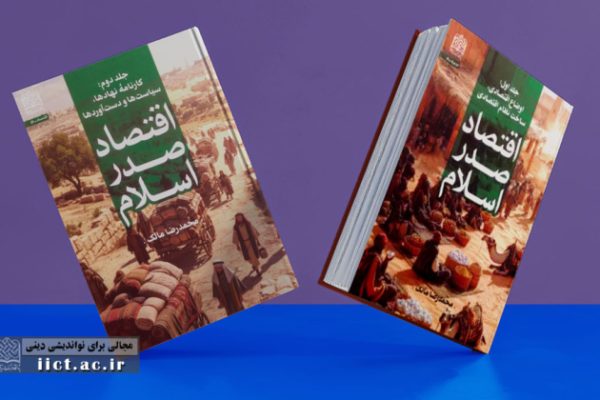 مجموعه-دو-جلدی-اقتصاد-صدر-اسلام-منتشر-شد-652x420