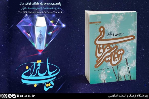 کتاب-بررسی-و-نقد-تفاسیر-عرفانی؛-برگزیده-پنجمین-جایزه-کتاب-قرآنی-سال